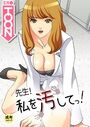 先生！私を汚してっ！【18禁】 1話のイメージ画像