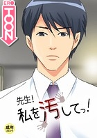 先生!私を汚してっ!【18禁】 2話のイメージ画像