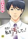先生！私を汚してっ！【18禁】 2話のイメージ画像