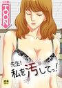 先生！私を汚してっ！【18禁】 3話のイメージ画像