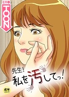 先生!私を汚してっ!【18禁】 5話のイメージ画像
