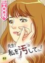 先生！私を汚してっ！【18禁】 5話のイメージ画像