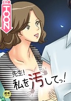 先生!私を汚してっ!【18禁】 6話のイメージ画像