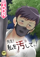 先生!私を汚してっ!【18禁】 7話のイメージ画像