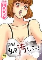 先生!私を汚してっ!【18禁】 14話のイメージ画像