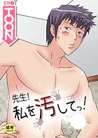 先生!私を汚してっ!【18禁】 15話のイメージ画像
