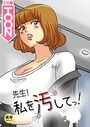 先生！私を汚してっ！【18禁】 18話のイメージ画像