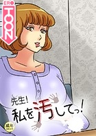 先生！私を汚してっ！【18禁】 19話のイメージ画像