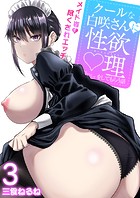 クールな白咲さんに性欲〇理をしてもらう話〜メイド姿で尽くされエッチ〜 3巻の表紙