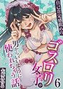 自己肯定感低めのゴスロリ女子が男からいいように使われちゃう話 6巻のイメージ画像