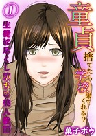 童貞捨てたら学校来てくれる？-生徒に尽くし堕ちる美人教師-（1）のイメージ画像