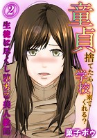 童貞捨てたら学校来てくれる？-生徒に尽くし堕ちる美人教師-（2）のイメージ画像
