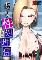 僕だけの性処理係（1）のイメージ画像