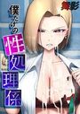 僕だけの性処理係（1）のイメージ画像