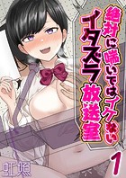 絶対に喘いではイケないイタズラ放送室（1）のイメージ画像