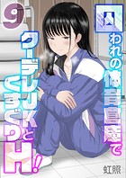 囚われの体育倉庫でクーデレJKとくすぐりH！【タテヨミ版】楽園編 その3のイメージ画像