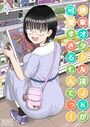 後輩オタク友達JKが可愛すぎるもんでっ！【タテヨミ版】その4のイメージ画像