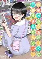 後輩オタク友達JKが可愛すぎるもんでっ！【タテヨミ版】その6のイメージ画像