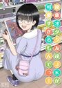 後輩オタク友達JKが可愛すぎるもんでっ！（1）のイメージ画像
