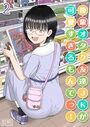 後輩オタク友達JKが可愛すぎるもんでっ！（2）のイメージ画像