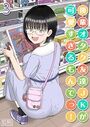 後輩オタク友達JKが可愛すぎるもんでっ！（3）のイメージ画像