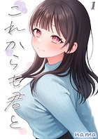 これからも君と-酔った幼なじみとホテルで&hellip;-（1）のイメージ画像