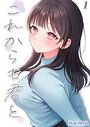 これからも君と-酔った幼なじみとホテルで…-（1）のイメージ画像