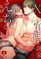 XLな〈官能小説家〉柊さんのえっちな取材を断れない（1）のイメージ画像