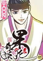 果花奇談【18禁】 2話の表紙