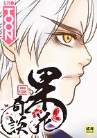 果花奇談【18禁】 3話のイメージ画像