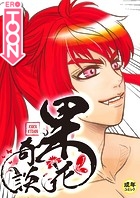 果花奇談【18禁】 6話のイメージ画像