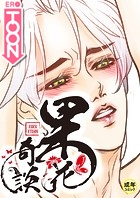 果花奇談【18禁】 7話の表紙