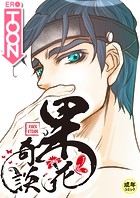 果花奇談【18禁】 9話の表紙