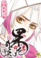 果花奇談【18禁】 10話の表紙|成年コミックデータベース