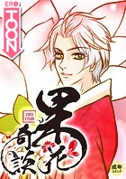 果花奇談【18禁】 12話のイメージ画像