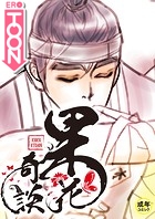 果花奇談【18禁】 13話のイメージ画像