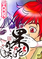 果花奇談【18禁】 14話の表紙