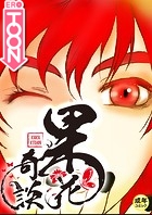 果花奇談【18禁】 15話のイメージ画像