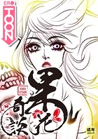 果花奇談【18禁】 16話の表紙