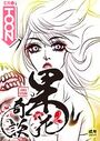 果花奇談【18禁】 16話のイメージ画像