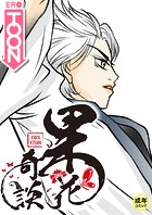 果花奇談【18禁】 17話のイメージ画像