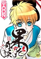 果花奇談【18禁】 18話の表紙