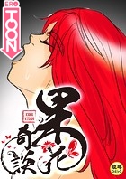 果花奇談【18禁】 19話のイメージ画像