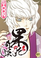 果花奇談【18禁】 20話の表紙|成年コミックデータベース