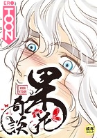 果花奇談【18禁】 22話のイメージ画像