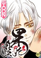 果花奇談【18禁】 23話のイメージ画像