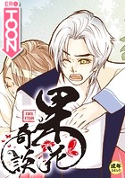 果花奇談【18禁】 25話のイメージ画像