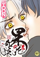 果花奇談【18禁】 26話の表紙