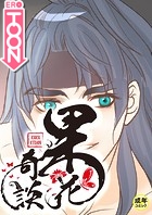 果花奇談【18禁】 27話の表紙