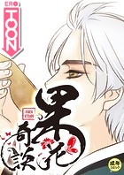 果花奇談【18禁】 28話の表紙